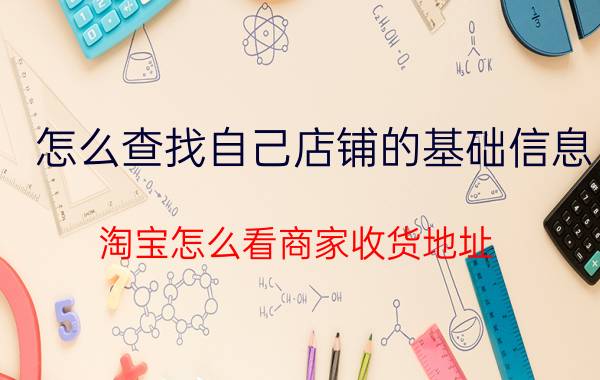 怎么查找自己店铺的基础信息 淘宝怎么看商家收货地址？